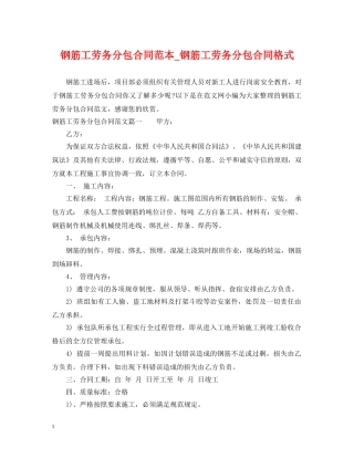 钢筋工劳务分包合同范本_钢筋工劳务分包合同格式 