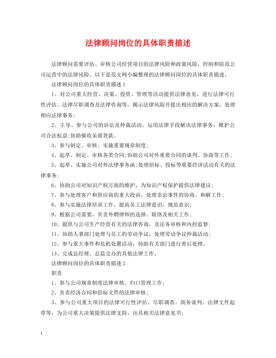 法律顾问岗位的具体职责描述 _第1页