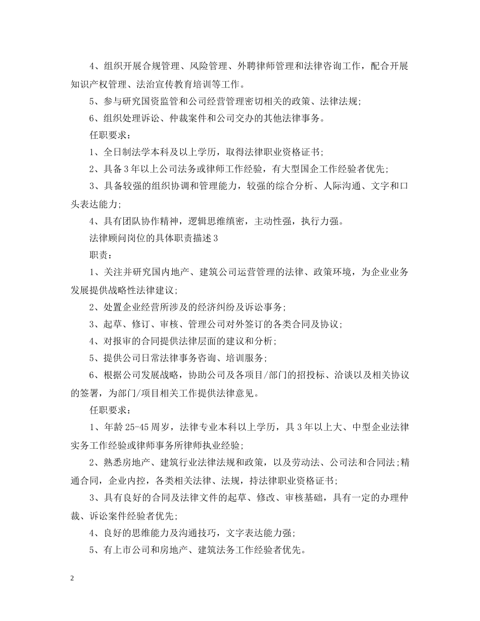 法律顾问岗位的具体职责描述 _第2页