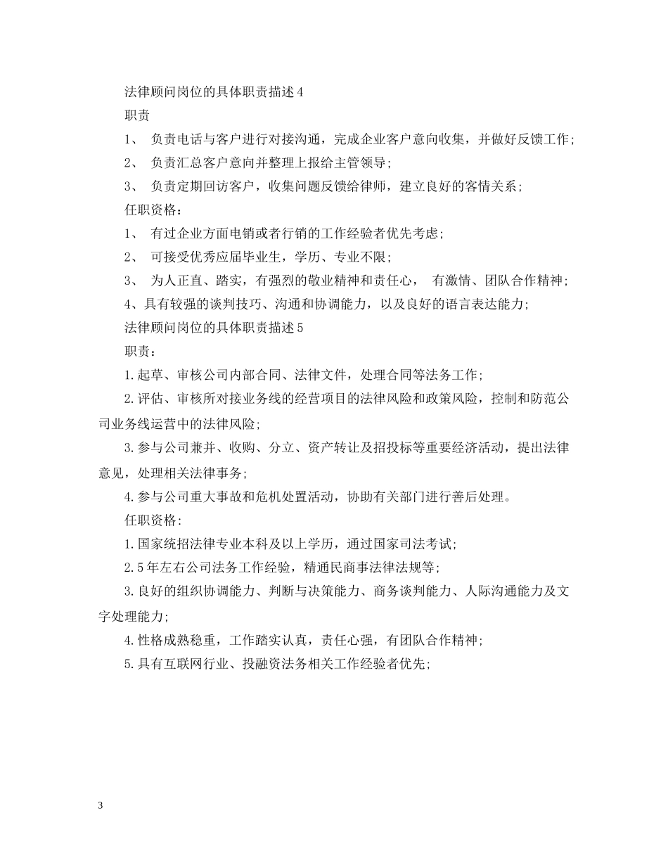 法律顾问岗位的具体职责描述 _第3页