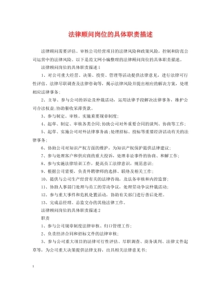 法律顾问岗位的具体职责描述 
