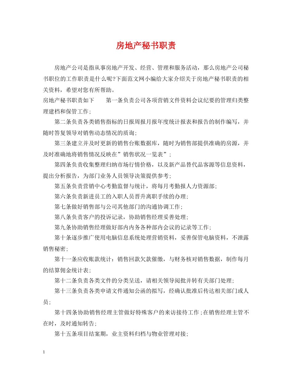 房地产秘书职责 _第1页