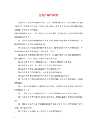 房地产秘书职责 