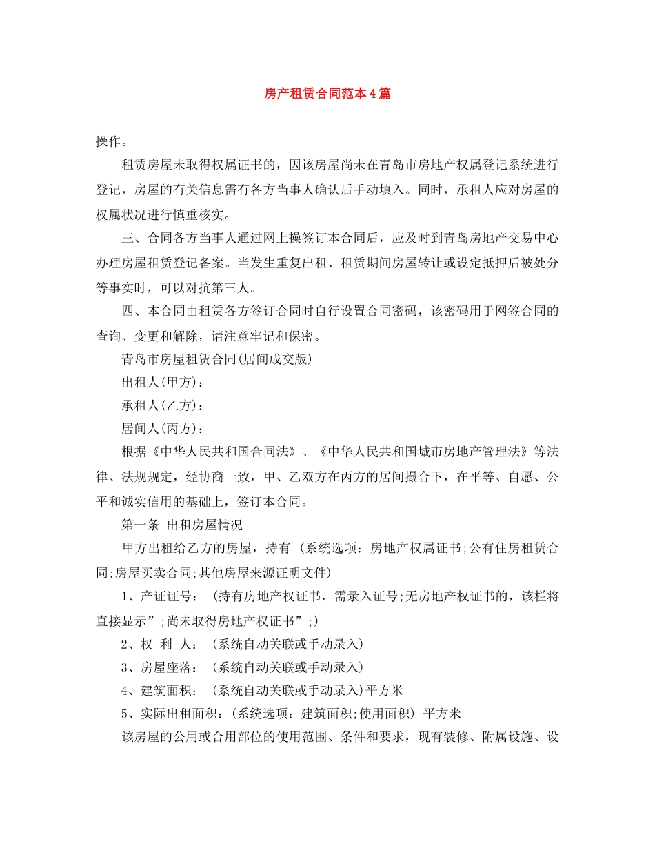 房产租赁合同范本4篇 _第1页