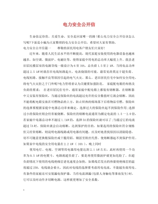 电力安全公开信 