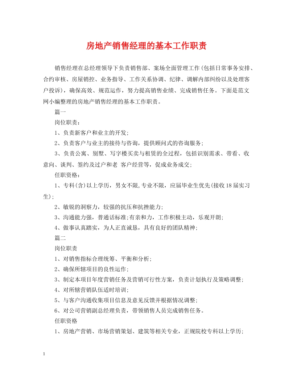 房地产销售经理的基本工作职责 _第1页