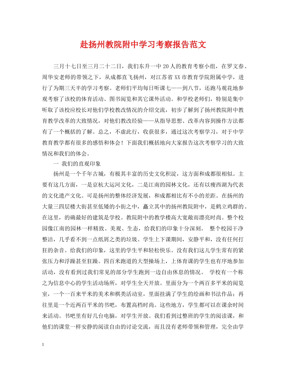 赴扬州教院附习考察报告范文 _第1页