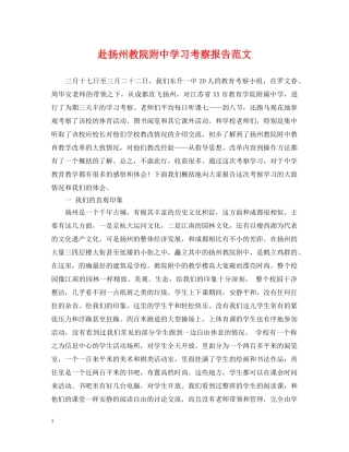 赴扬州教院附习考察报告范文 