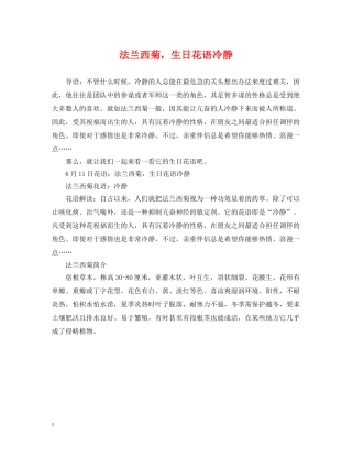 法兰西菊，生日花语冷静 