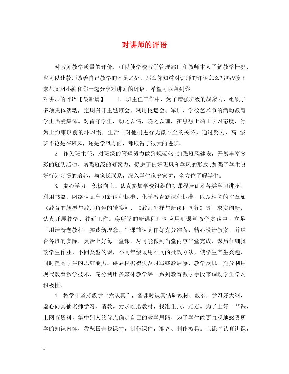 对讲师的评语 _第1页