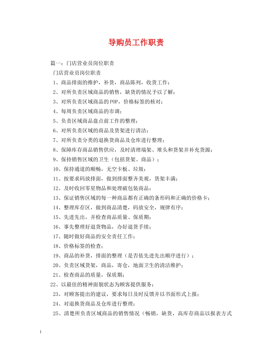 导购员工作职责 _第1页