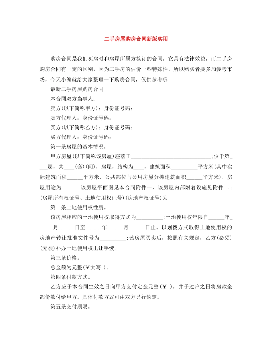 二手房屋购房合同新版实用_第1页