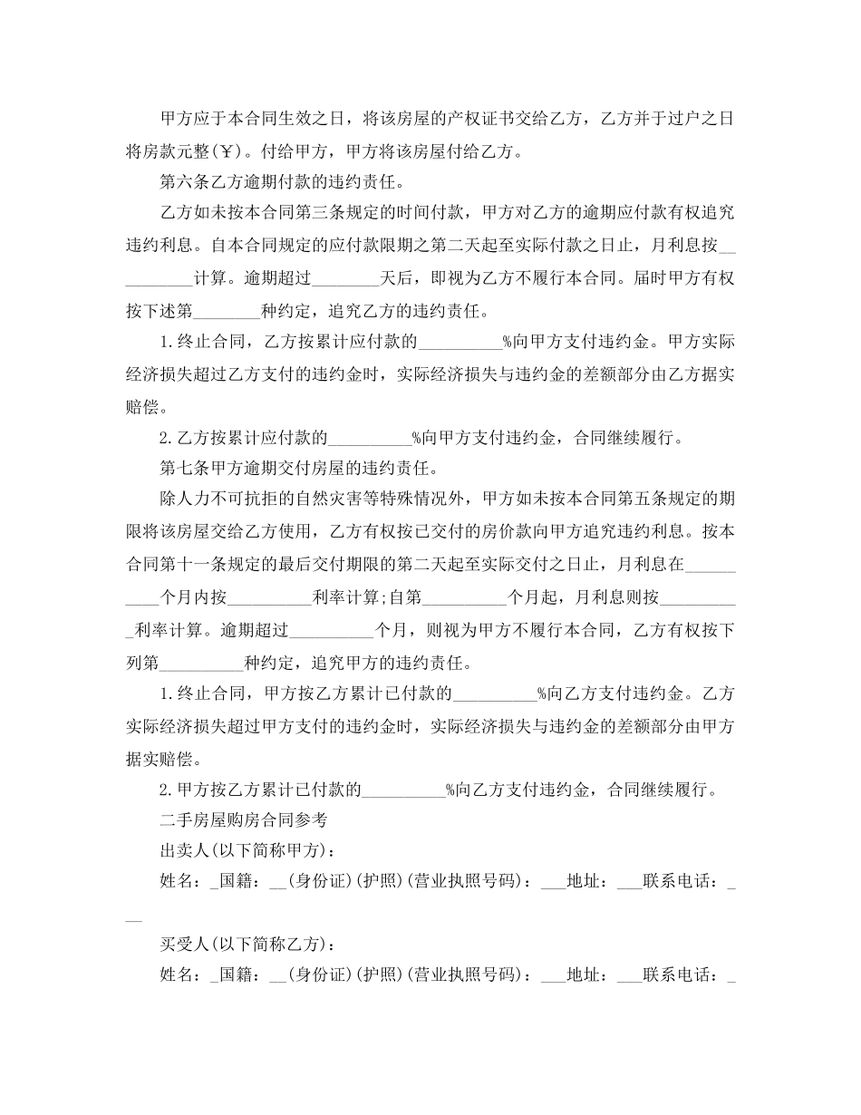 二手房屋购房合同新版实用_第2页