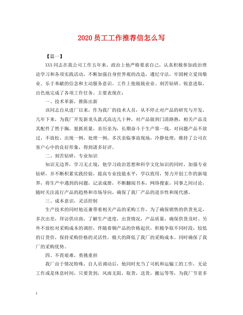 2024员工工作推荐信怎么写_第1页