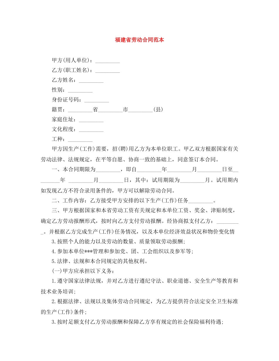 福建省劳动合同范本 _第1页