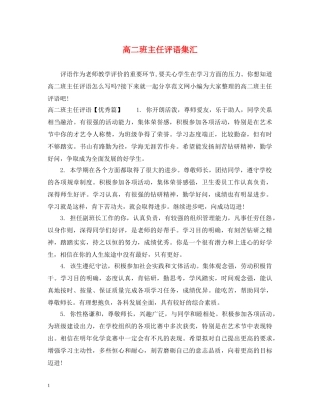 高二班主任评语集汇 