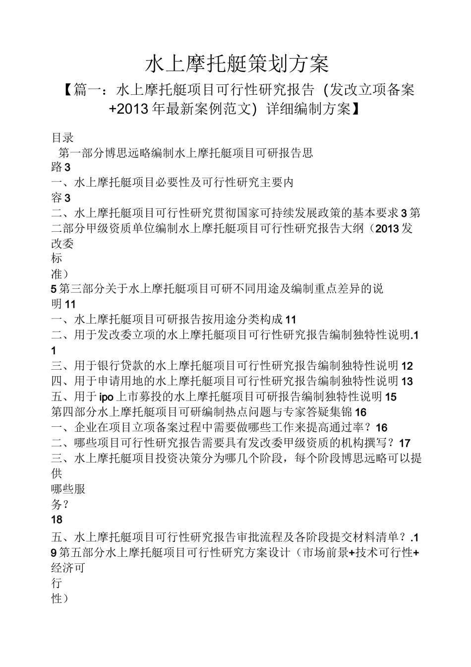 水上摩托艇策划方案_第1页