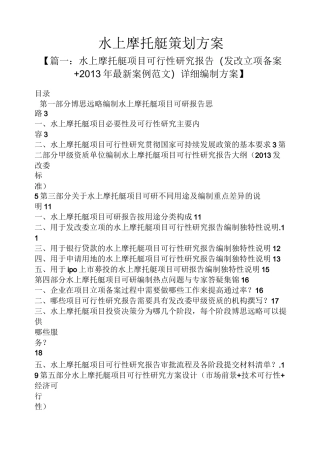 水上摩托艇策划方案