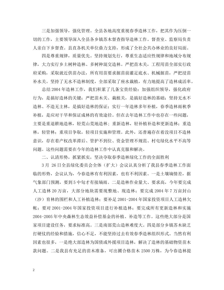 分管副县长在全县春季造林动员大会的讲话_第2页