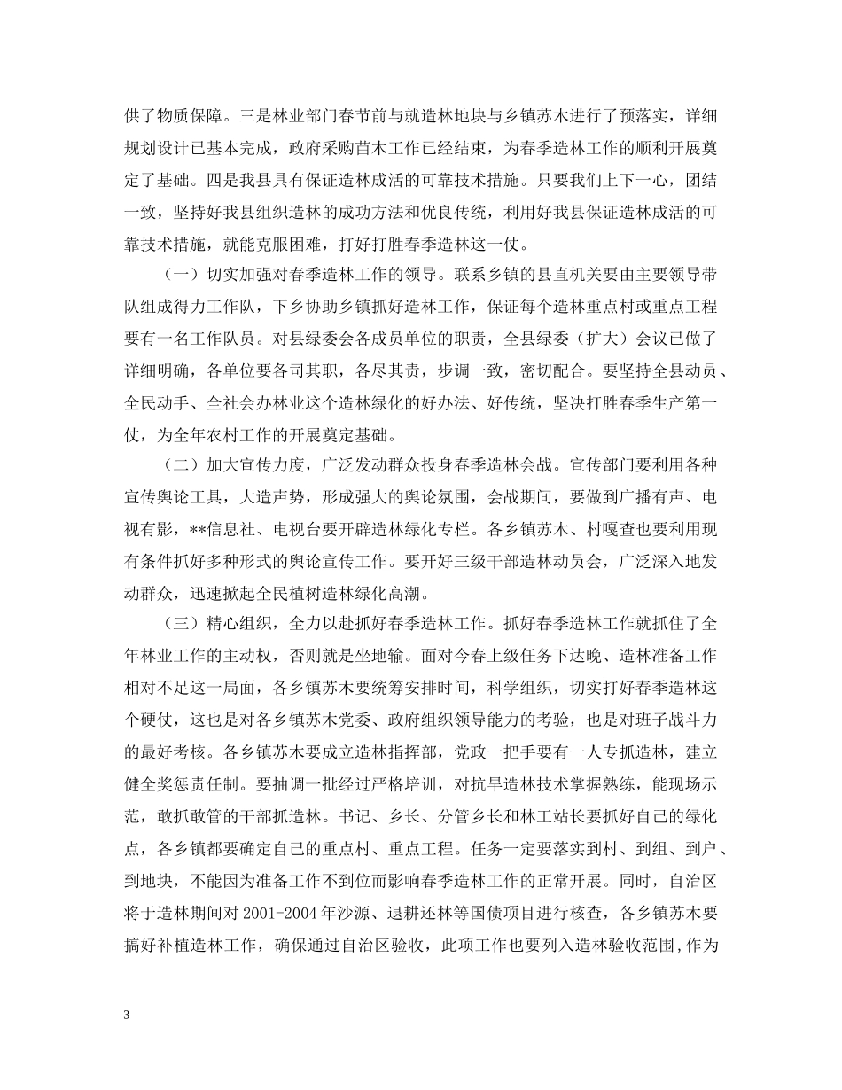 分管副县长在全县春季造林动员大会的讲话_第3页