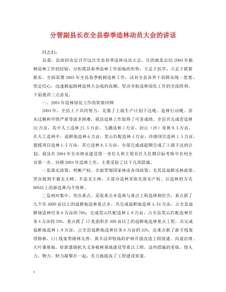 分管副县长在全县春季造林动员大会的讲话