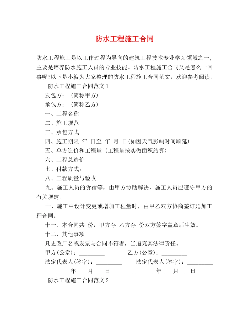 防水工程施工合同2 _第1页