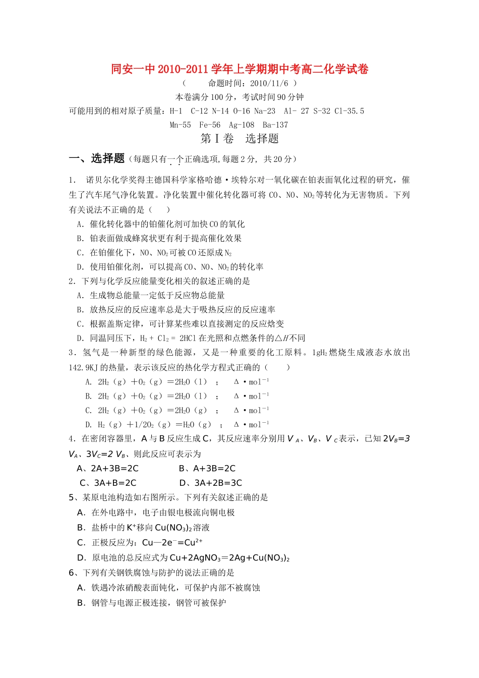 福建省厦门市同安20102011高二化学上学期期中考试试题 理 苏教版会员独享 _第1页