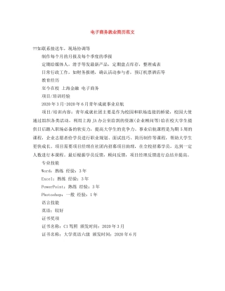 电子商务就业简历范文 