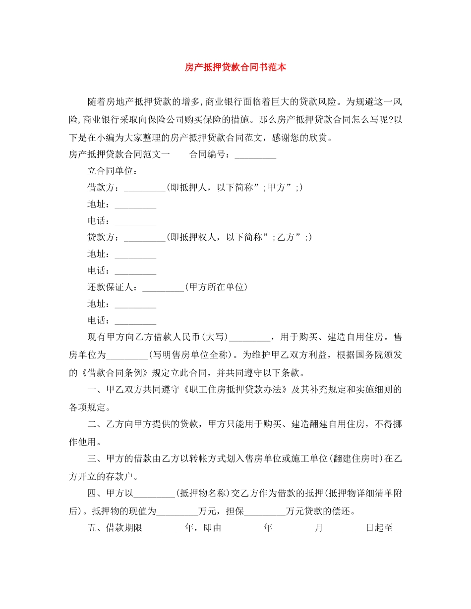 房产抵押贷款合同书范本 _第1页