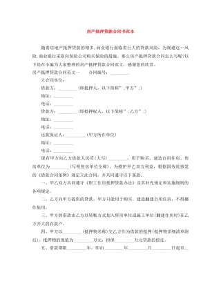 房产抵押贷款合同书范本 