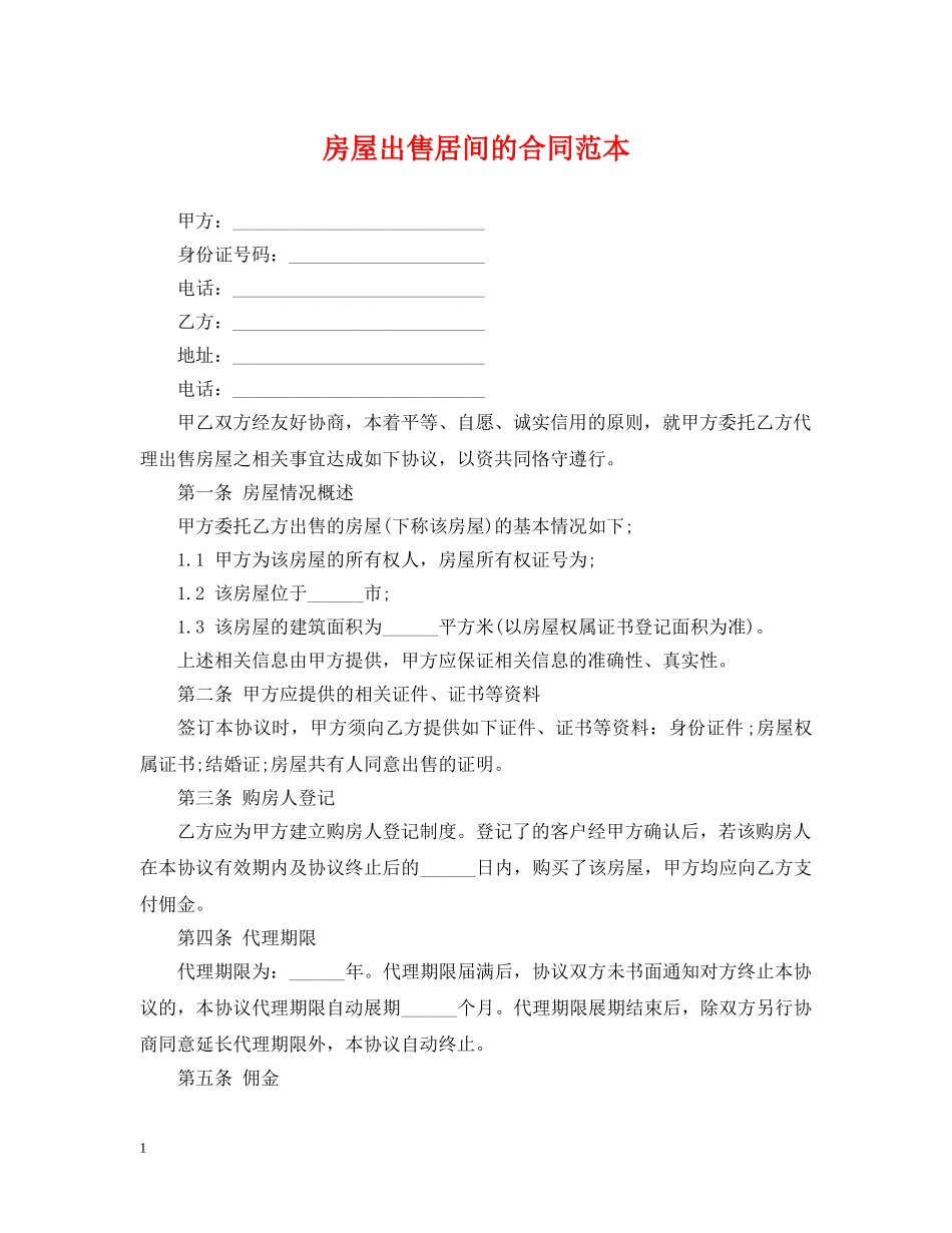 房屋出售居间的合同范本 _第1页
