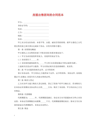 房屋出售居间的合同范本 