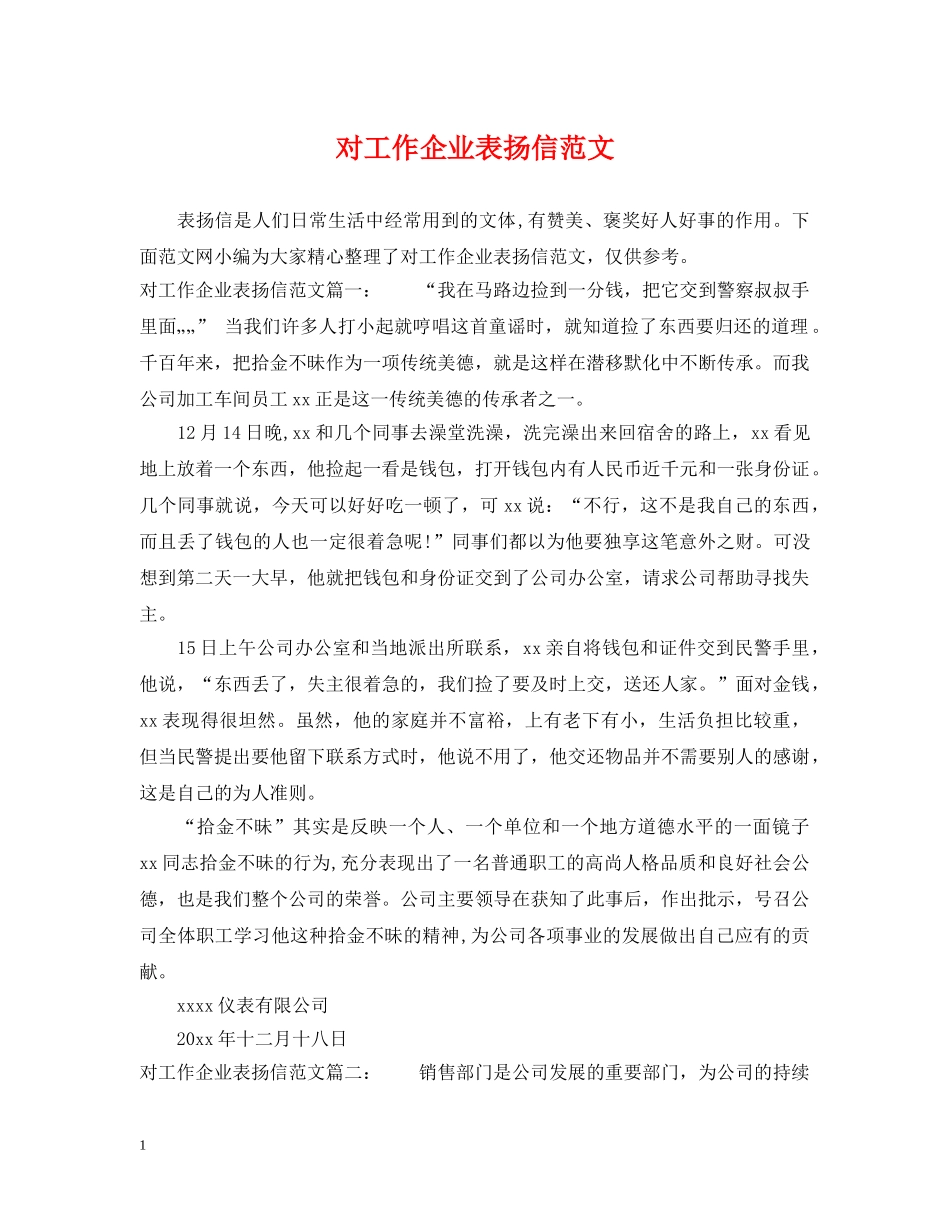 对工作企业表扬信范文 _第1页