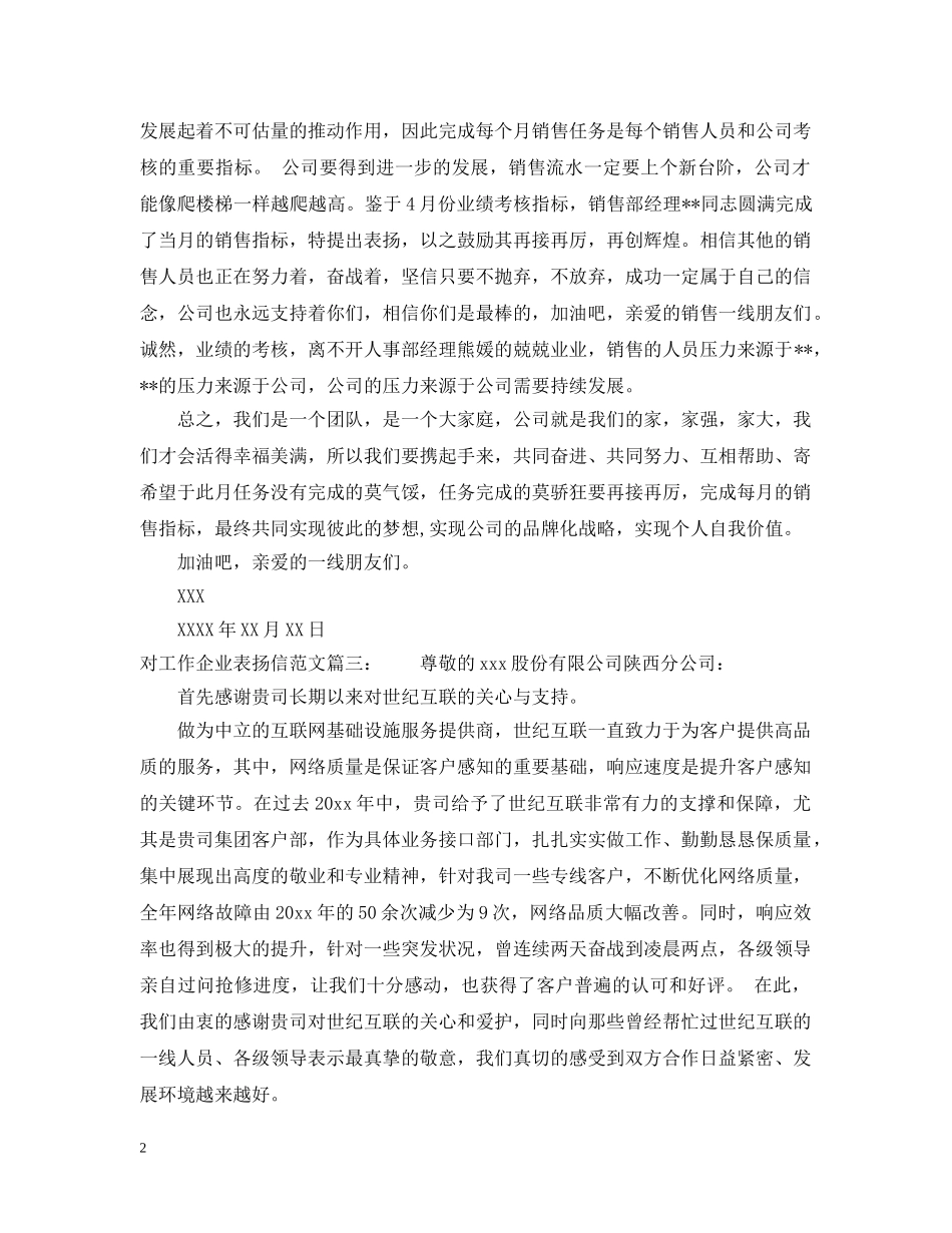 对工作企业表扬信范文 _第2页