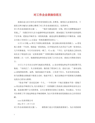 对工作企业表扬信范文 