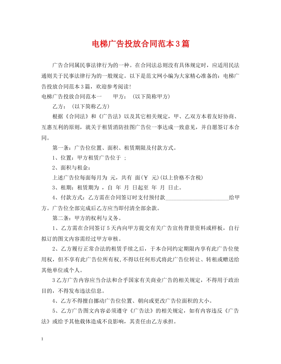 电梯广告投放合同范本3篇 _第1页