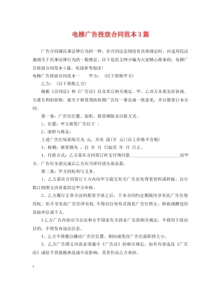 电梯广告投放合同范本3篇 