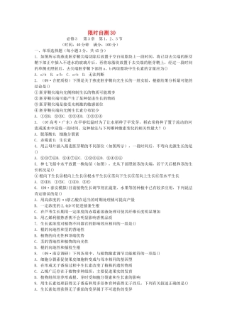 高考生物总复习 第3章限时自测30 新人教版必修3 
