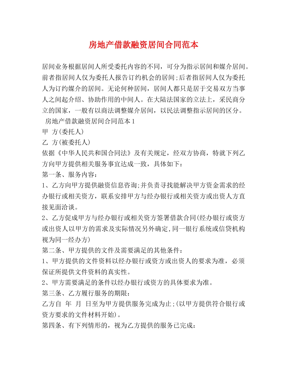 房地产借款融资居间合同范本 _第1页