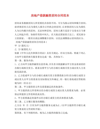 房地产借款融资居间合同范本 