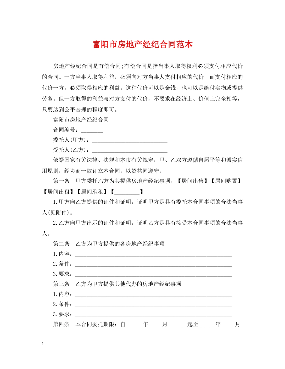 富阳市房地产经纪合同范本 _第1页