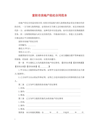 富阳市房地产经纪合同范本 