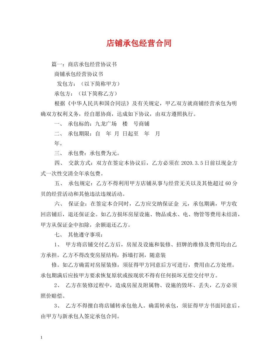 店铺承包经营合同 (2) _第1页