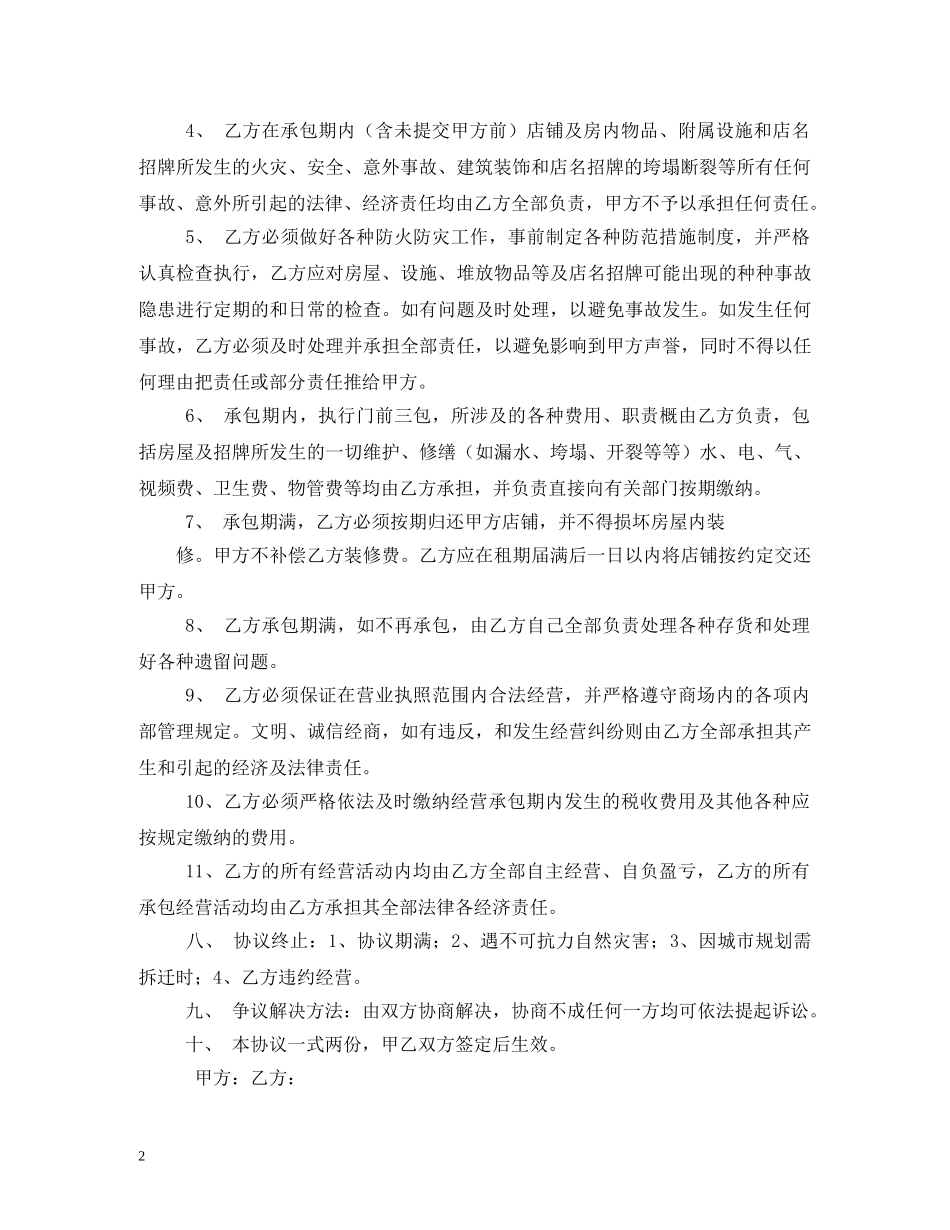 店铺承包经营合同 (2) _第2页