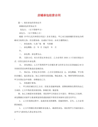 店铺承包经营合同 (2) 