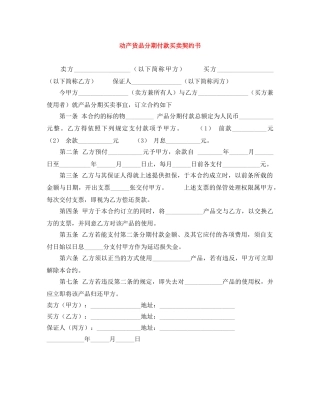 动产货品分期付款买卖契约书 