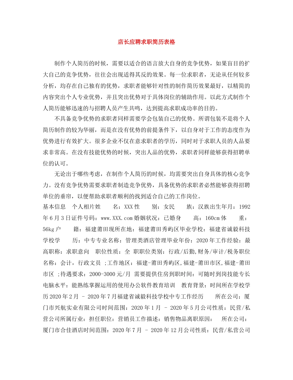 店长应聘求职简历表格 _第1页