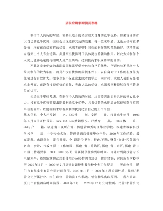 店长应聘求职简历表格 