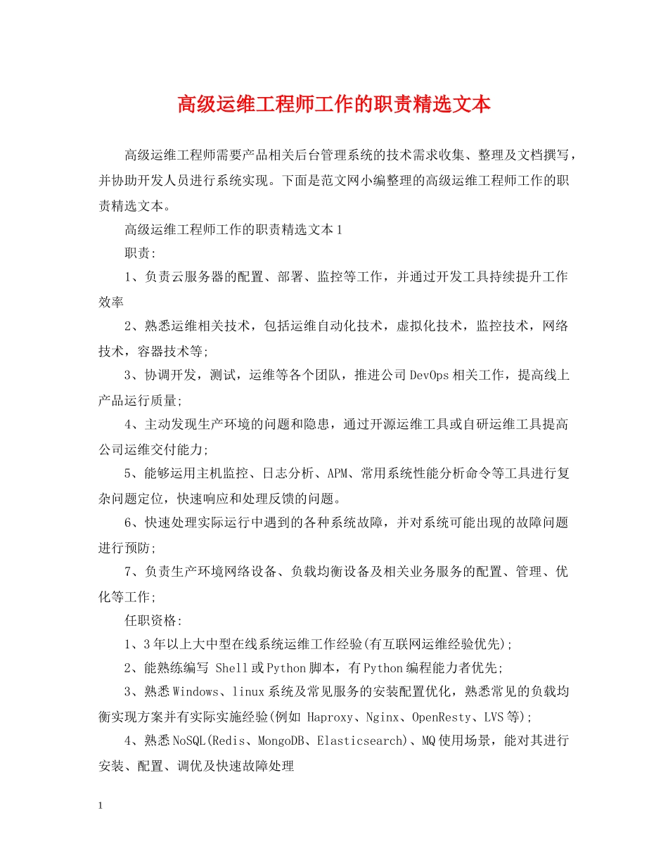 高级运维工程师工作的职责精选文本 _第1页