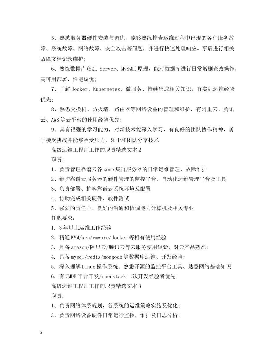 高级运维工程师工作的职责精选文本 _第2页